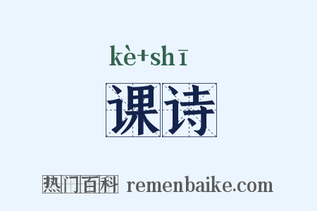 课诗是什么意思的图片
